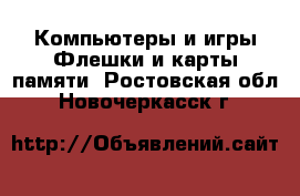 Компьютеры и игры Флешки и карты памяти. Ростовская обл.,Новочеркасск г.